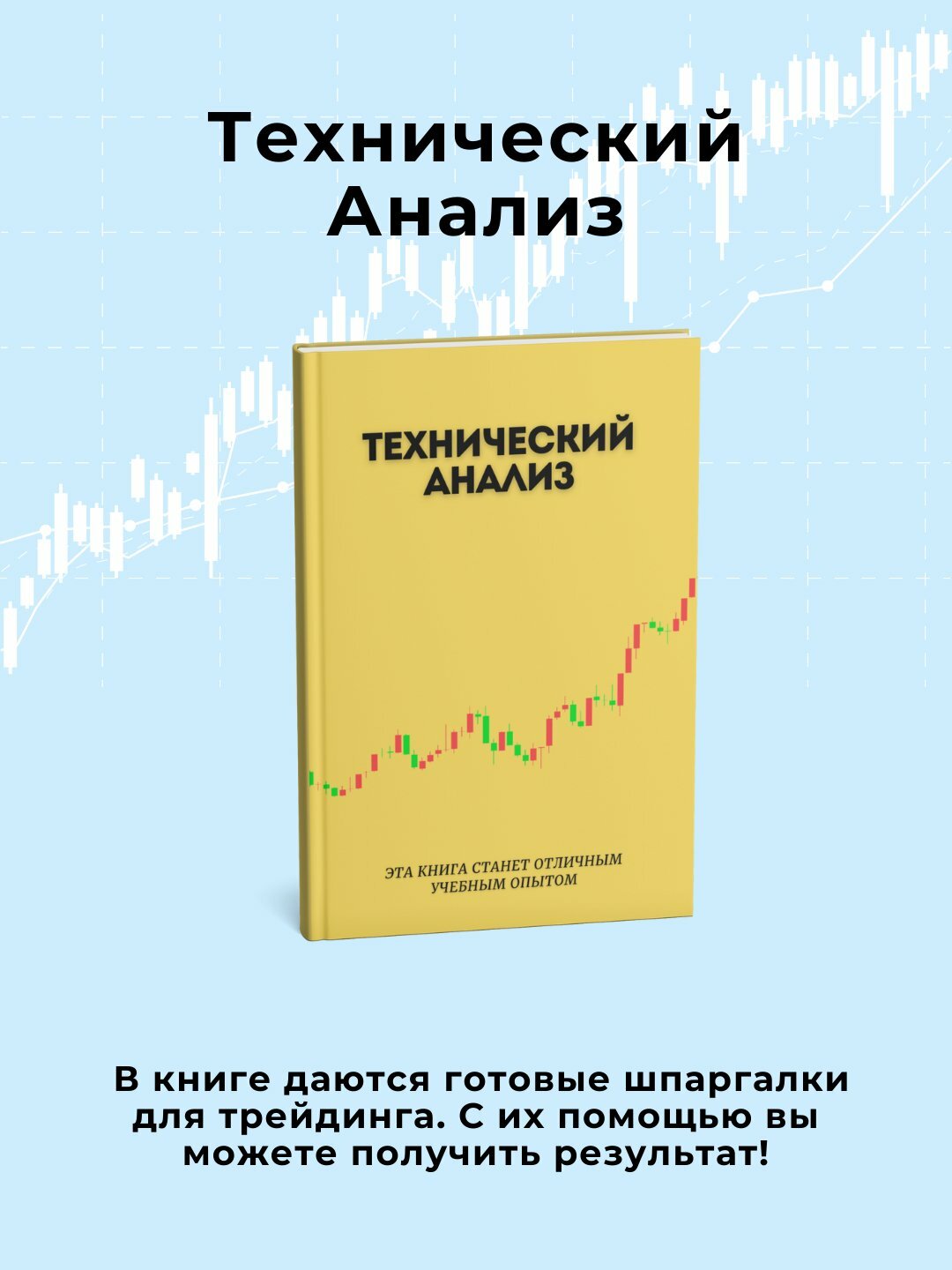 Книга "Трейдинг Технический анализ рынка. Инвестиции", 95 страниц, черно-белые иллюстрации