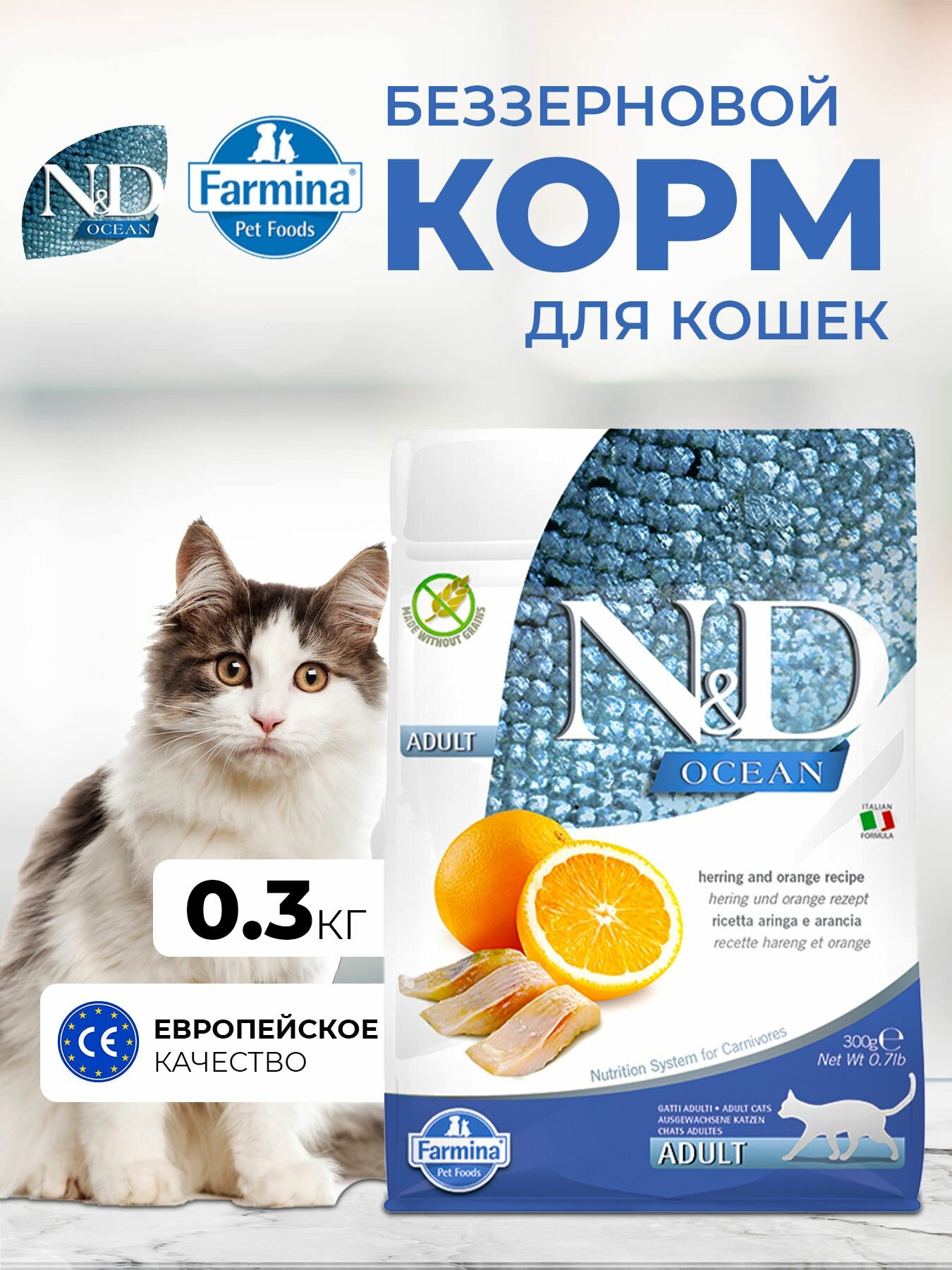Farmina Н&Д Оушен Сельдь и апельсин Для взрослых кошек 300гр