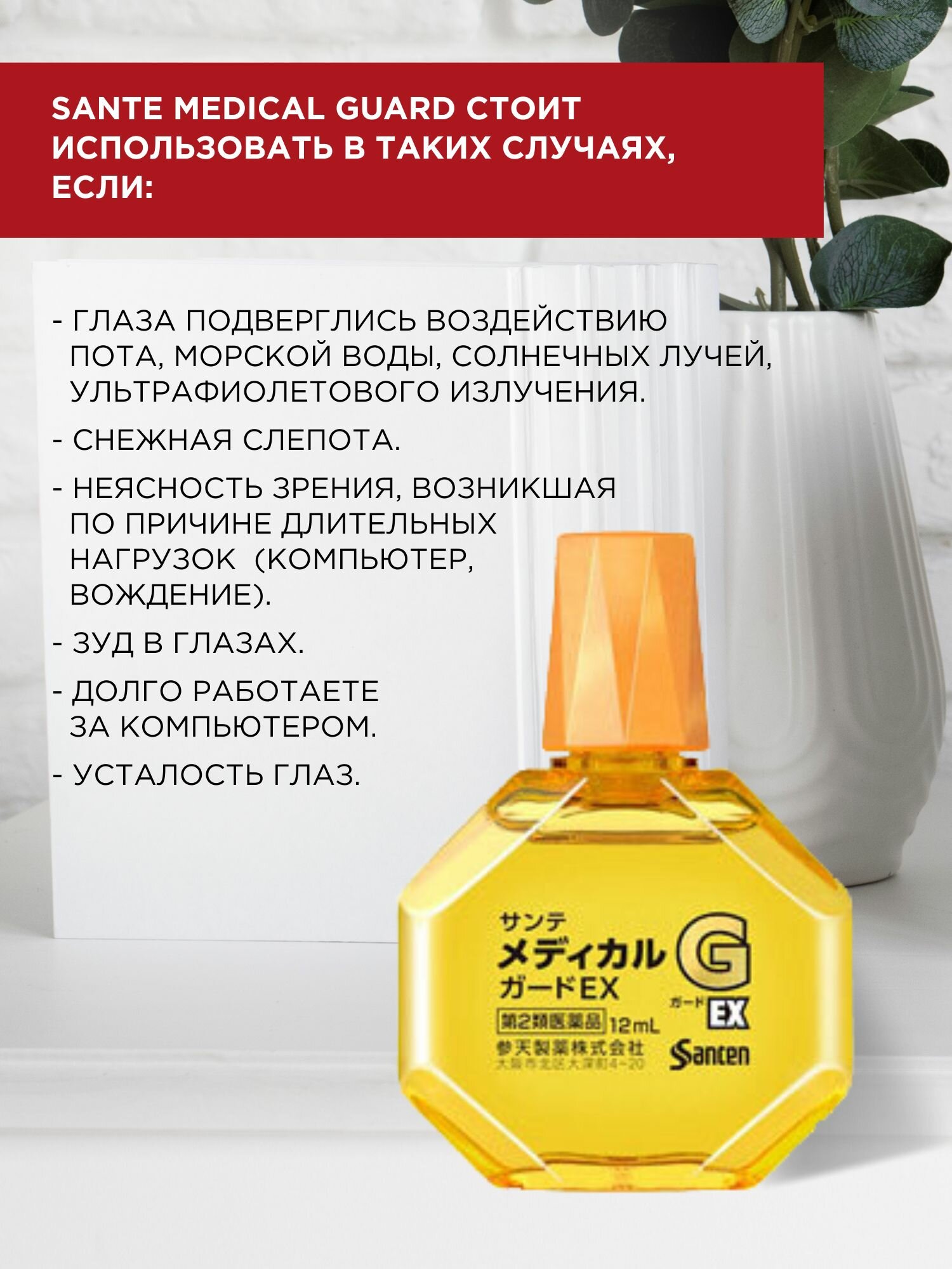 Изображение Японские увлажняющие капли для глаз SANTEN Medical Guard EX от сухости и покраснений