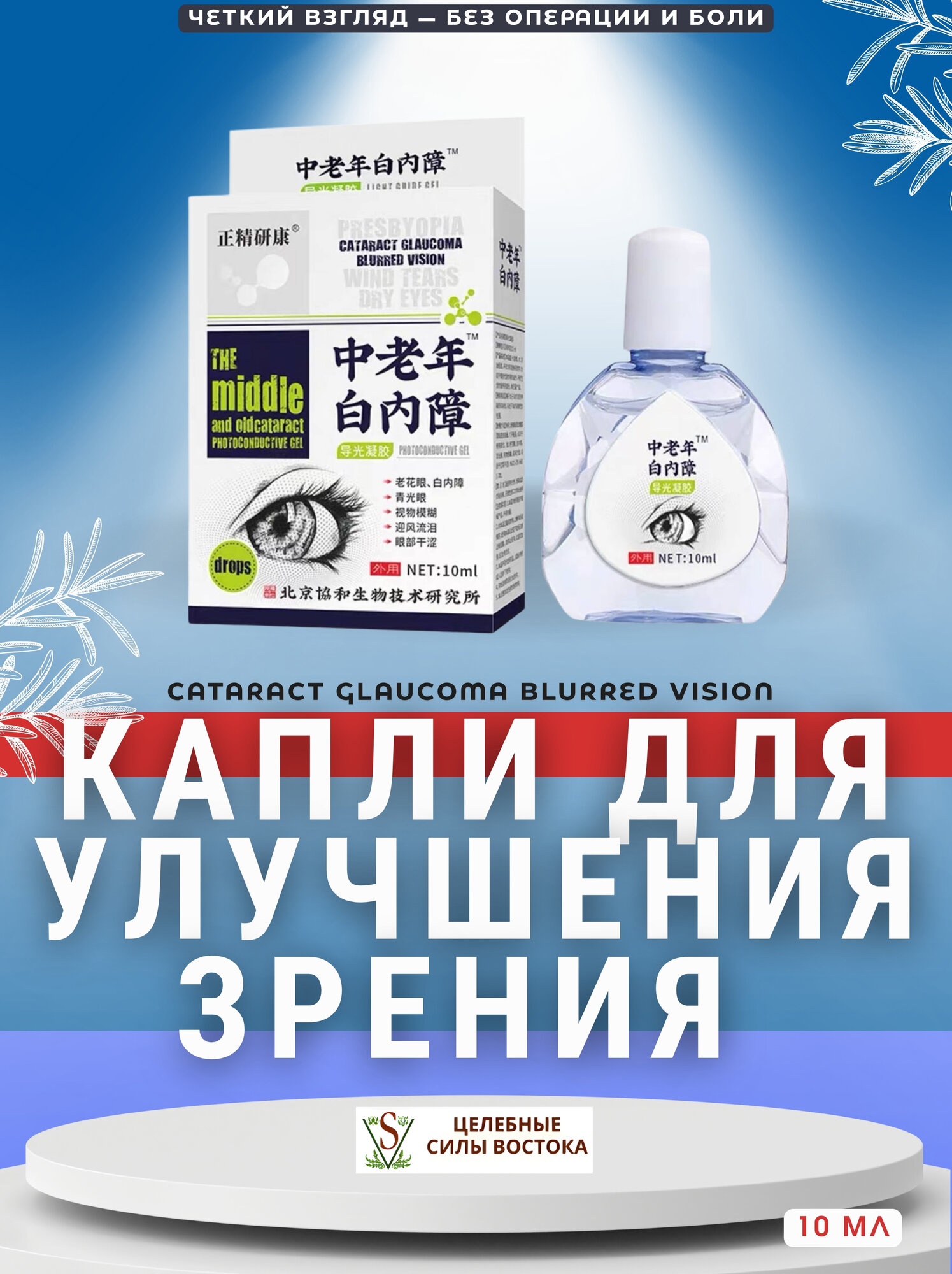 Глазные капли для увлажнения и комфорта глаз от сухости, раздражения, слезоточивости, профилактики катаракты, 10 мл