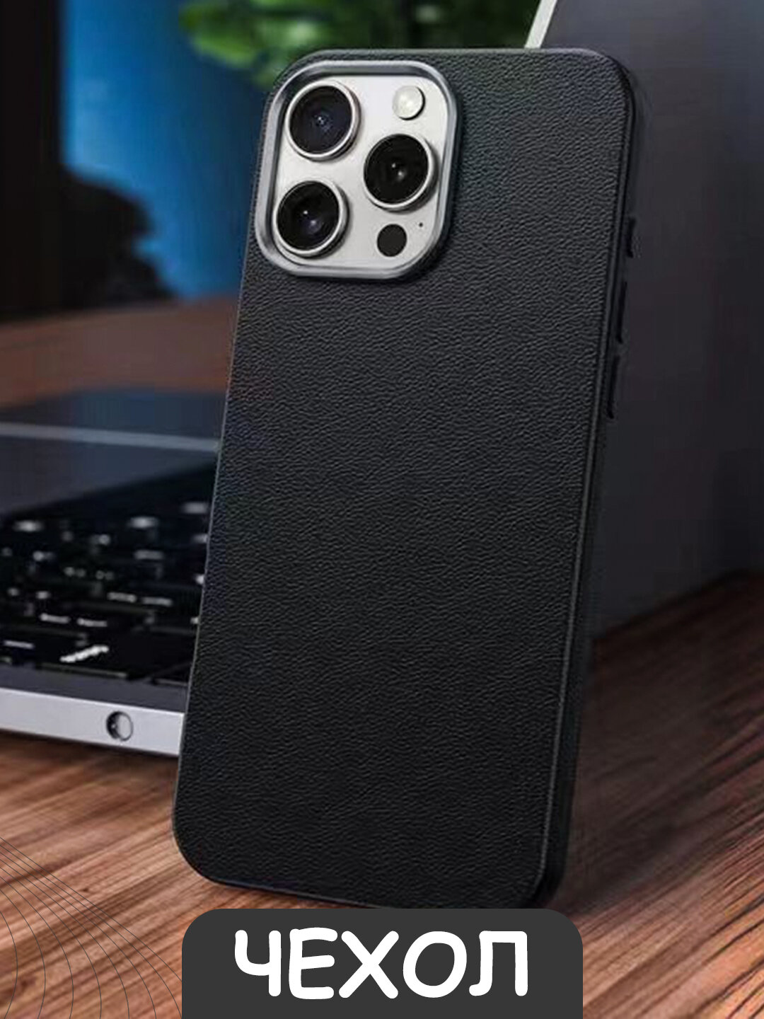 Чехол для iPhone 13PRO MAX с эффектом кожи – стильный и минималистичный дизайн — фото 1