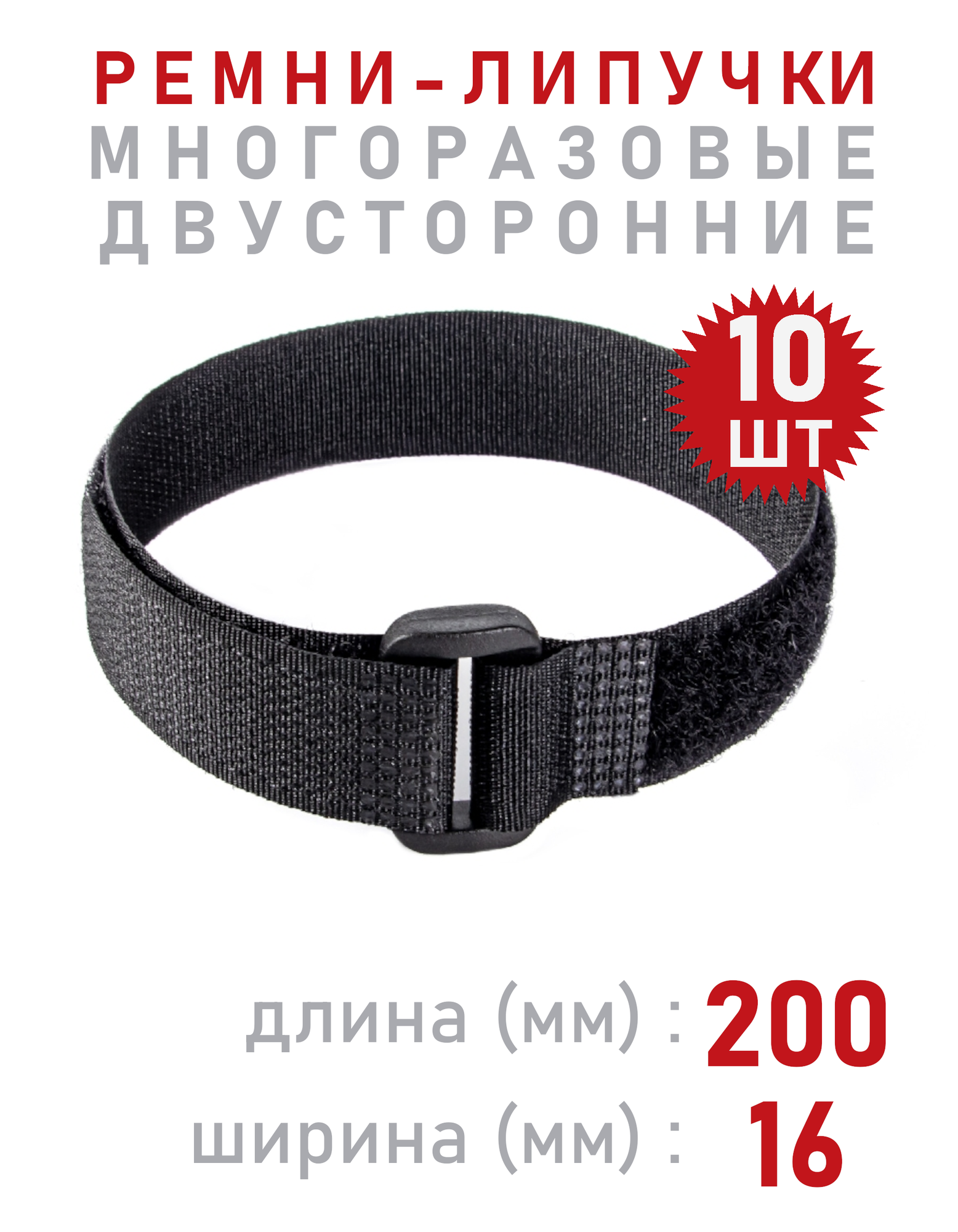 ComFIX Ремни-стяжки для проводов, 200x16мм, черного цвета, велькро, двусторонние, многоразовые