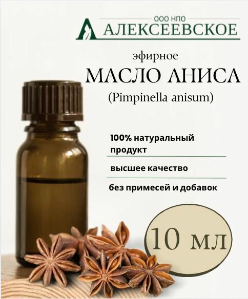 Эфирное Масло Аниса 10 мл