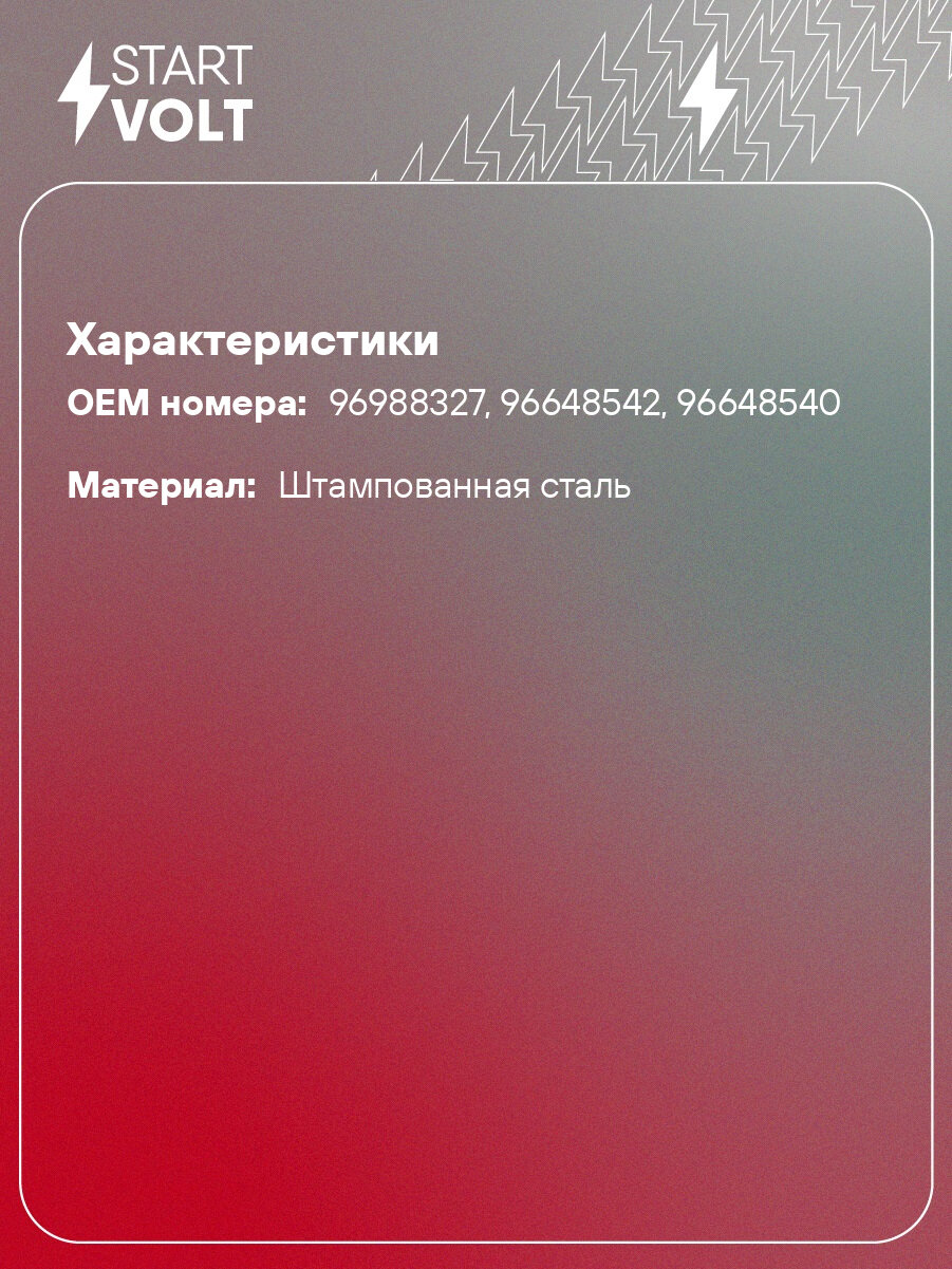 Трапеция стеклоочистителя для автомобилей Chevrolet Aveo T250 (06-) VWA 0548 StartVolt — фото 1