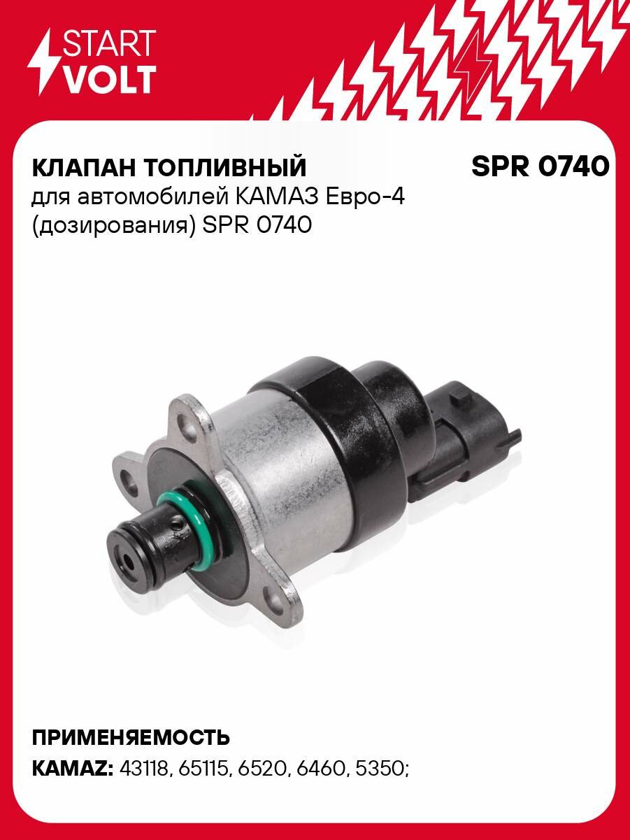 Клапан топливный для автомобилей КАМАЗ Евро-4 (дозирования) SPR 0740 StartVolt