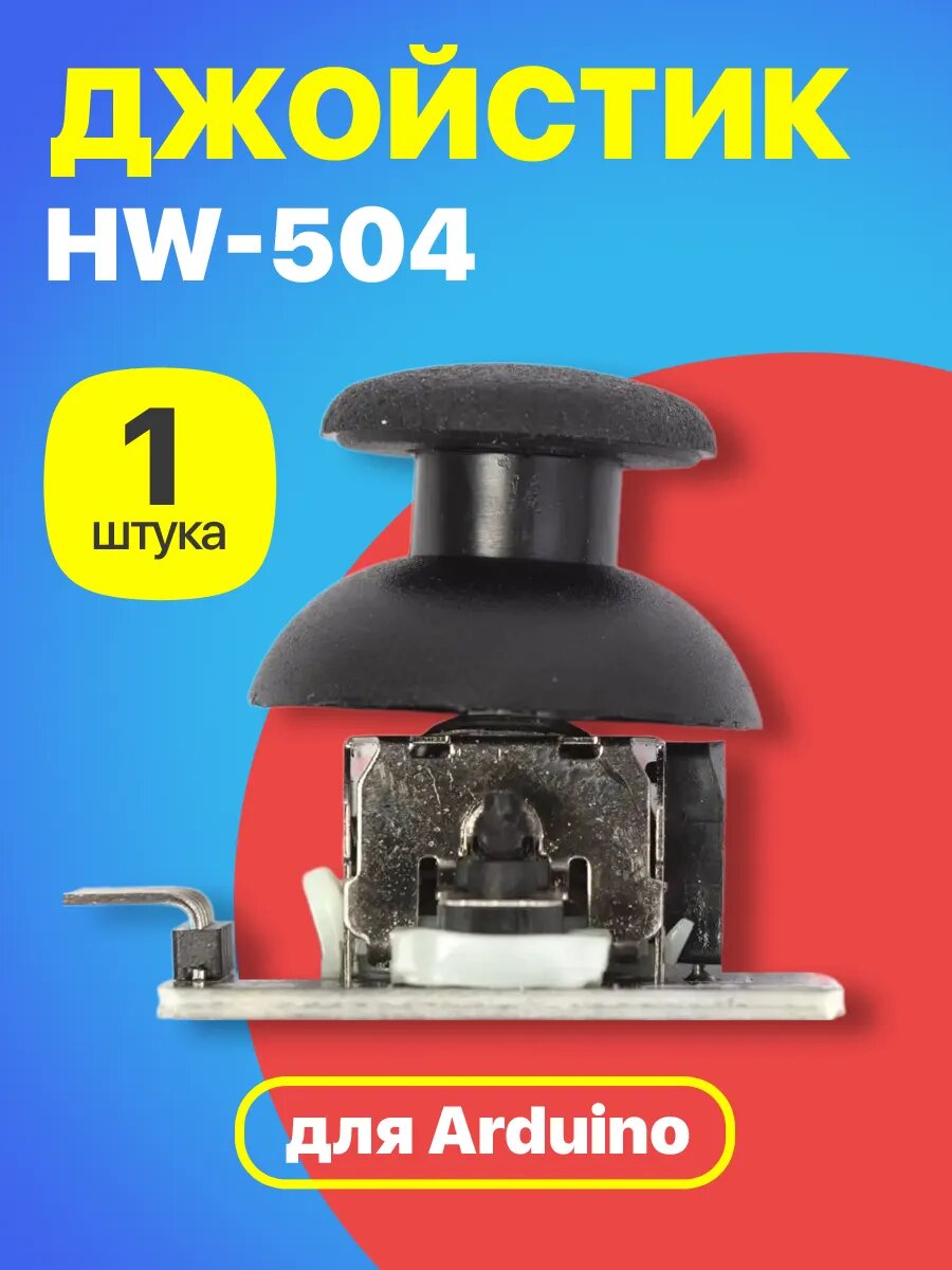 Джойстик GSMIN HW-504 для Arduino (Черный)
