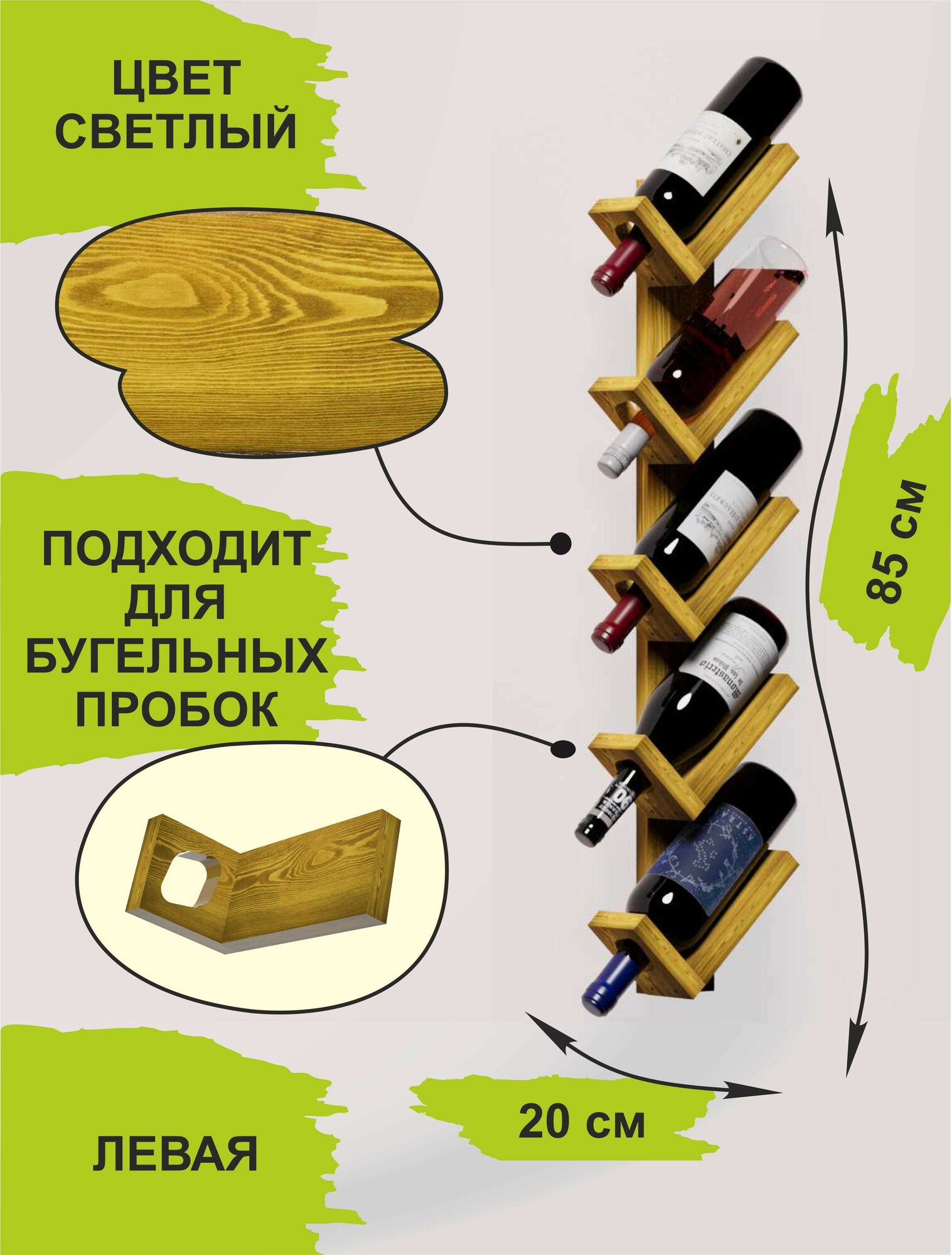Винная полка настенная Подставка под вино Держатель для бутылок левый 5 секций цвет светлый