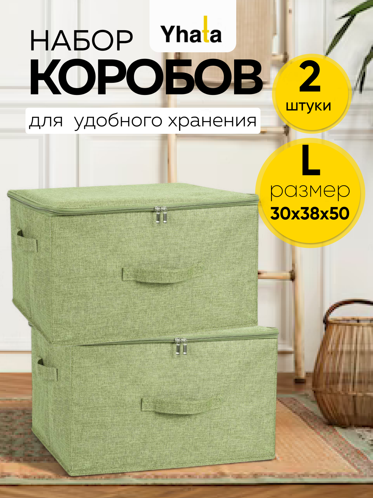 Коробка для хранения вещей YHATA, складная конструкция, органайзер для хранения на молнии, короб 50х38х30, 2 шт.