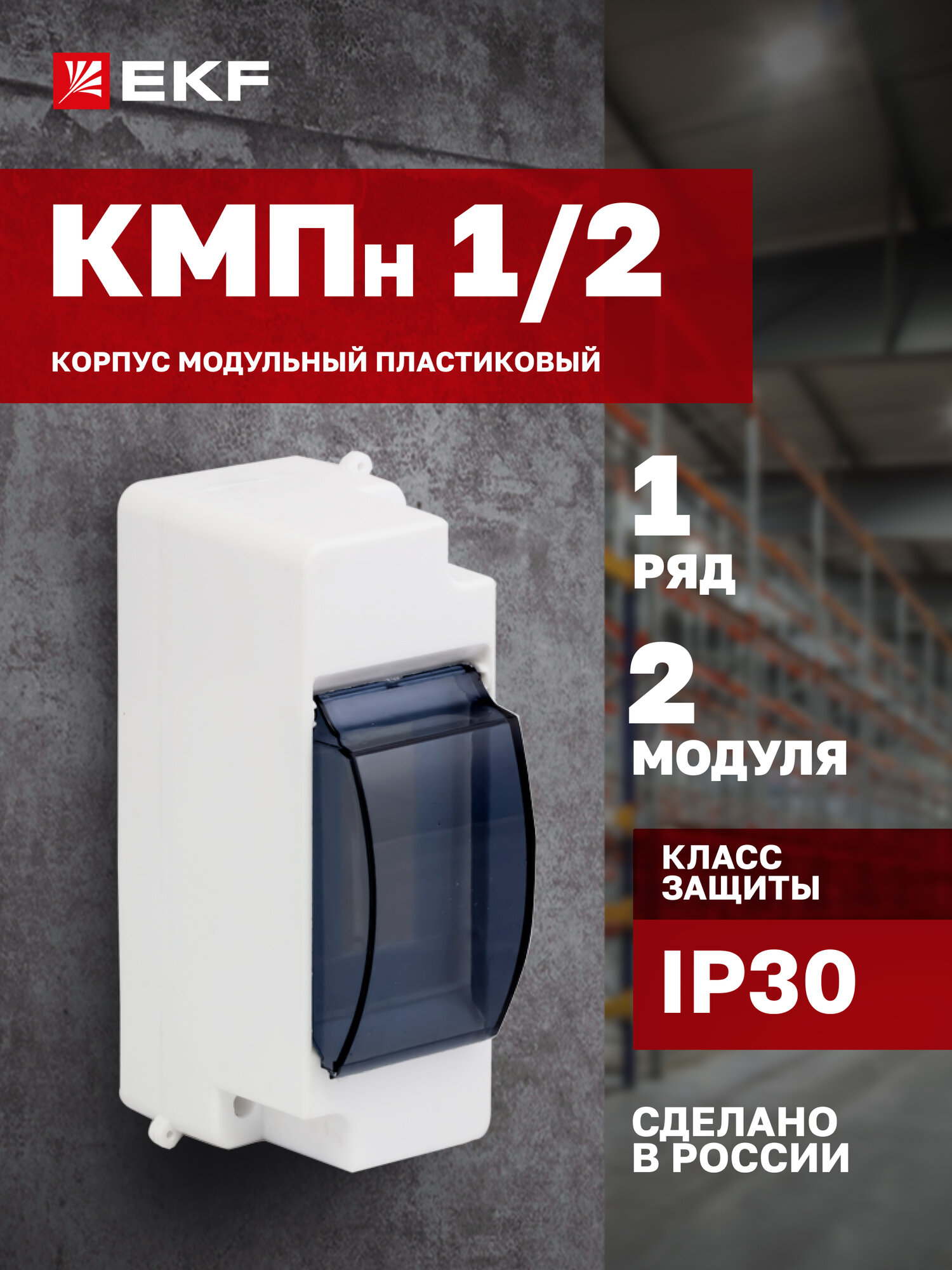 Бокс для автоматов EKF PROxima КМПН 1/2 с дверцей на 2 модуля