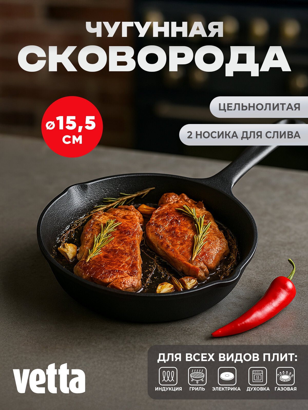 Сковорода чугунная 15,5 см VETTA, 2 слива, индукция, без крышки
