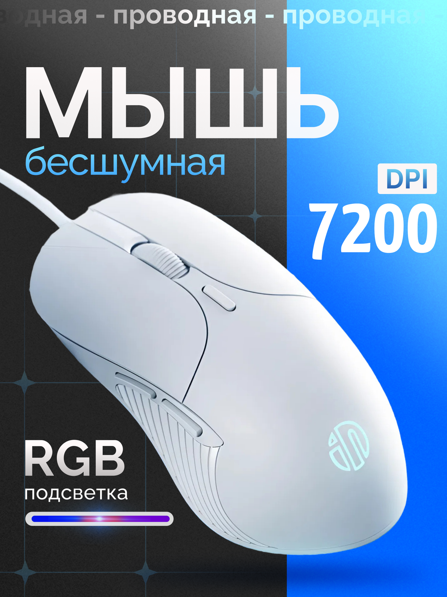 Мышь компьютерная проводная бесшумная INPHIС PB1P с подсветкой, оптический сенсор, 7200DPI, белая