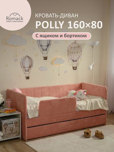 Изображение товара Кровать детская 160х80 Romack Polly ортопедическое основание розовый коралл+Борт+Ящик