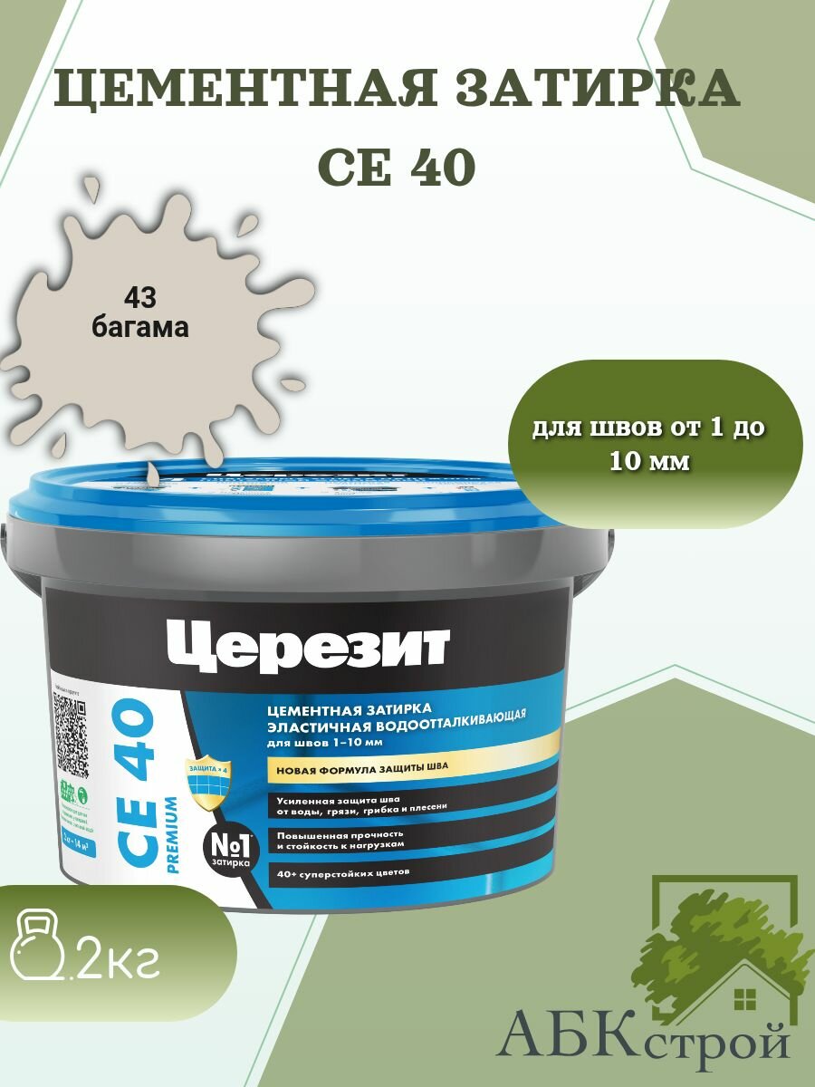 Цементная эластичная водоотталкивающая затирка Церезит CE 40 Багама 43 2 кг