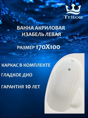 Изображение товара Ванна акриловая Triton Изабель 170х100-левая в комплекте с каркасом