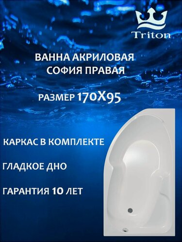 Изображение товара Ванна акриловая асимметричная Triton София 170х95-правая в комплекте с каркасом