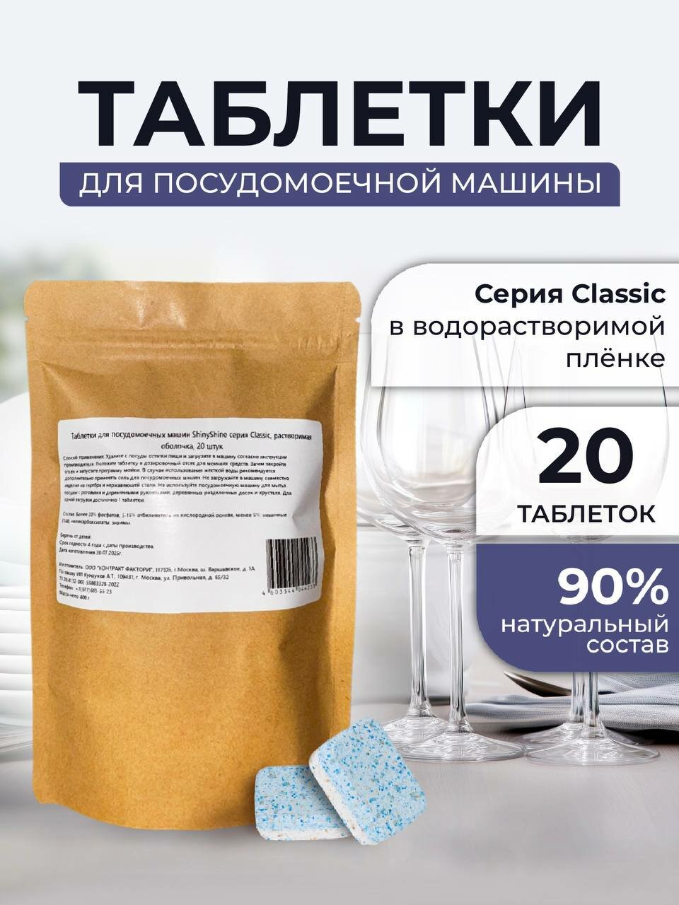 Таблетки для посудомоечной машины ShinyShine Classic 20 шт 20 г — водорастворимая плёнка, 5-в-1