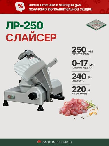 Изображение товара Слайсер ЛР-250 электрический Белторгмаш Барановичи профессиональный / диаметр ножа 250 мм