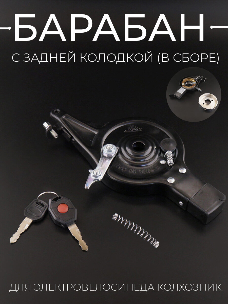 Барабан в сборе с колодкой задней для электровелосипедов 18 (колхозник) 90мм