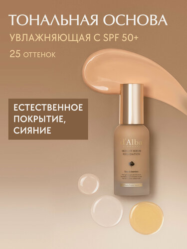 Изображение товара D'Alba Тональная основа Skin Fit Serum Foundation (25 оттенок) 30ml