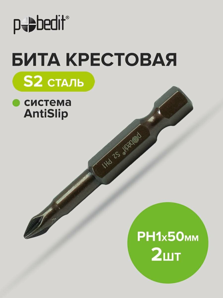 Биты для шуруповерта магнитные Pobedit PH 1 х 50 мм 2 шт