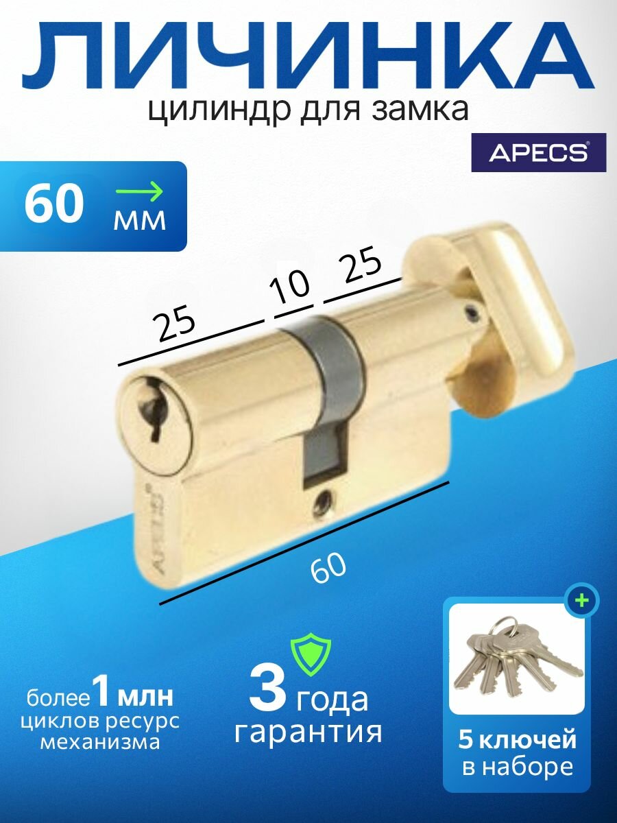 Цилиндровый механизм APECS SC-60-Z-C-G 5 ключей (английский ключ) материал: латунь. Цилиндр личинка для замка двери врезной