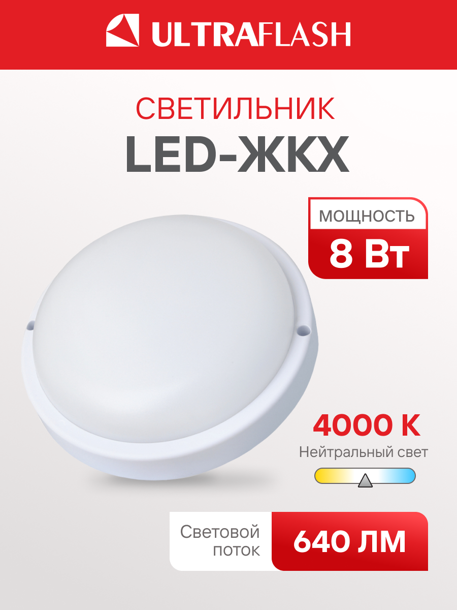 Светильник светодиодный Ultraflash LBF-0308 ЖКХ влагозащищённый 8 Вт IP65 220В 4000К круглый