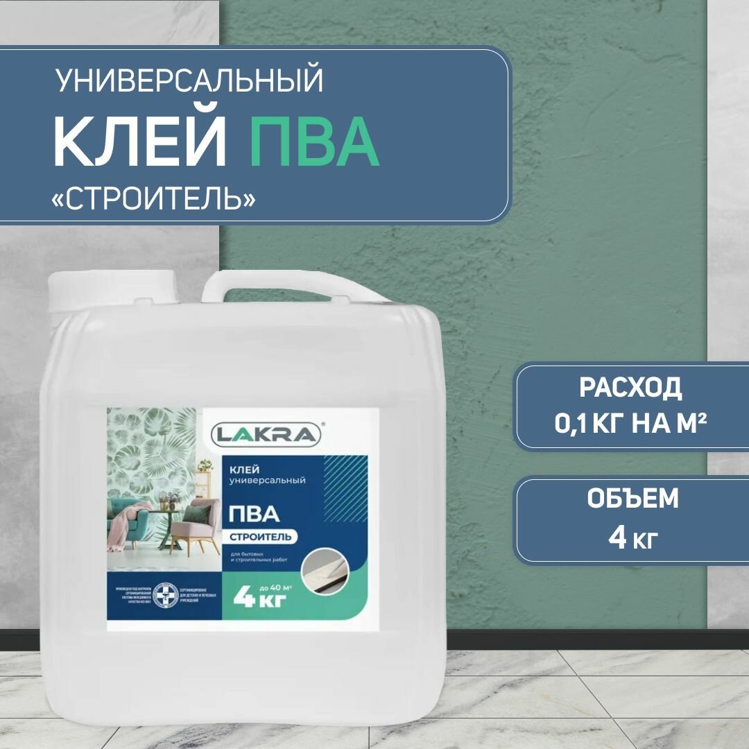 Клей ПВА Лакра универсальный Строитель 4кг