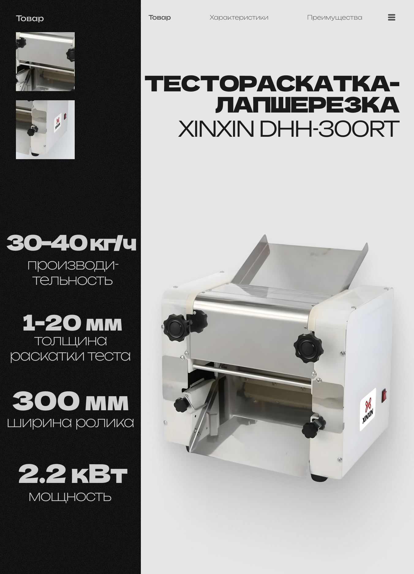 Тестораскатка-лапшерезка настольная электрическая XINXIN DHH-300RT