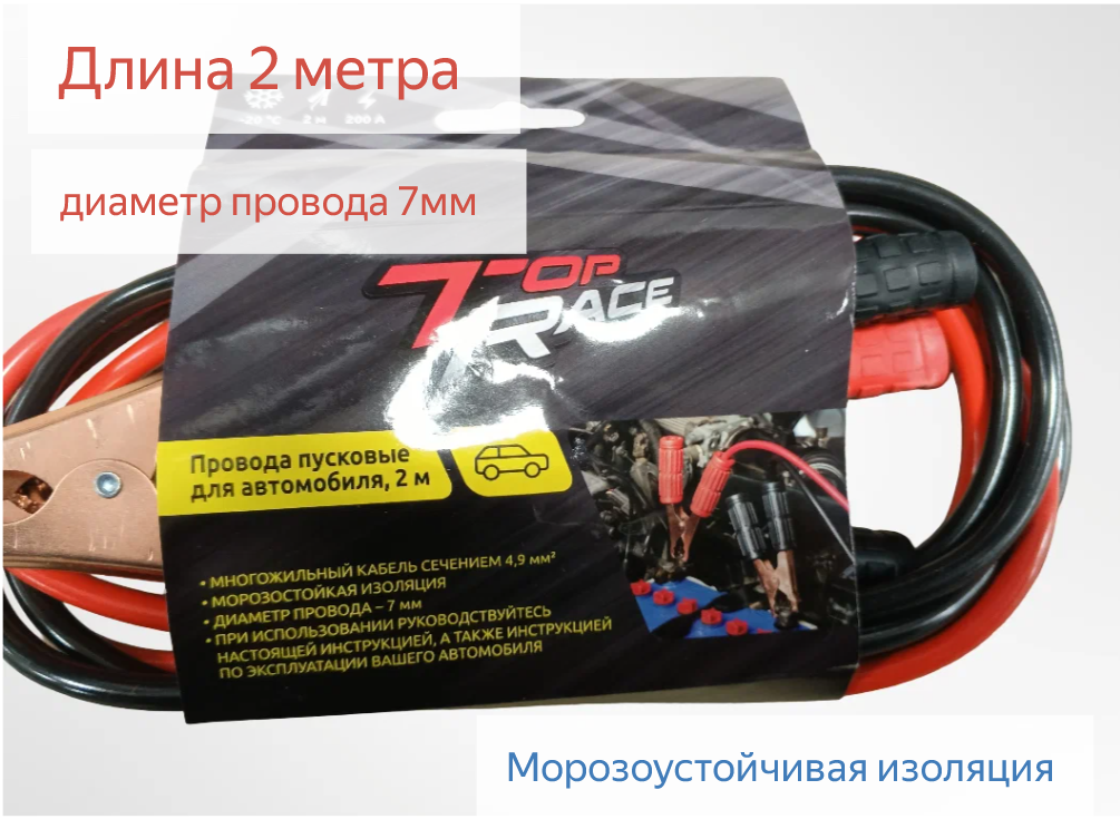 Провода пусковые для автомобиля 2м (Top Race)