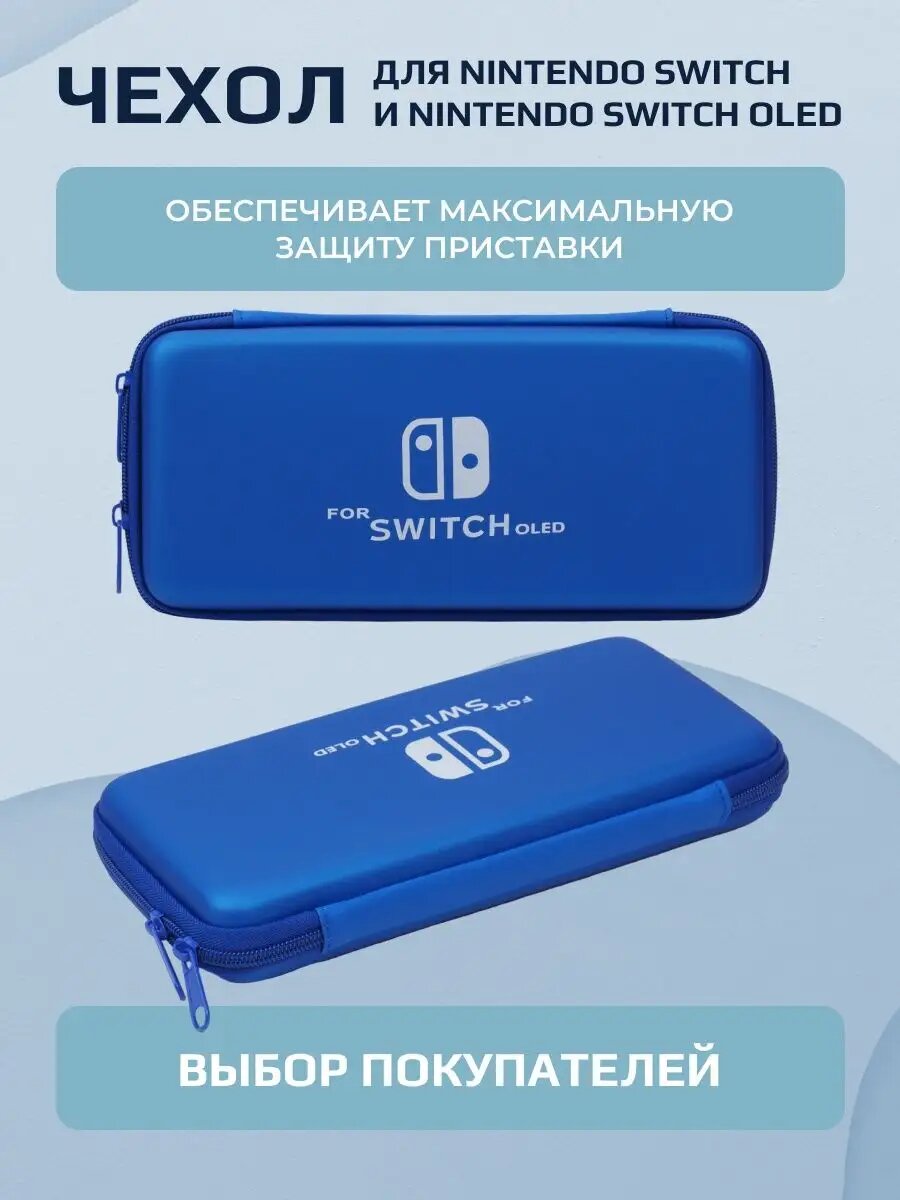 Чехол / Сумка для консоли Nintendo SWITCH OLED, синий, 1 шт.
