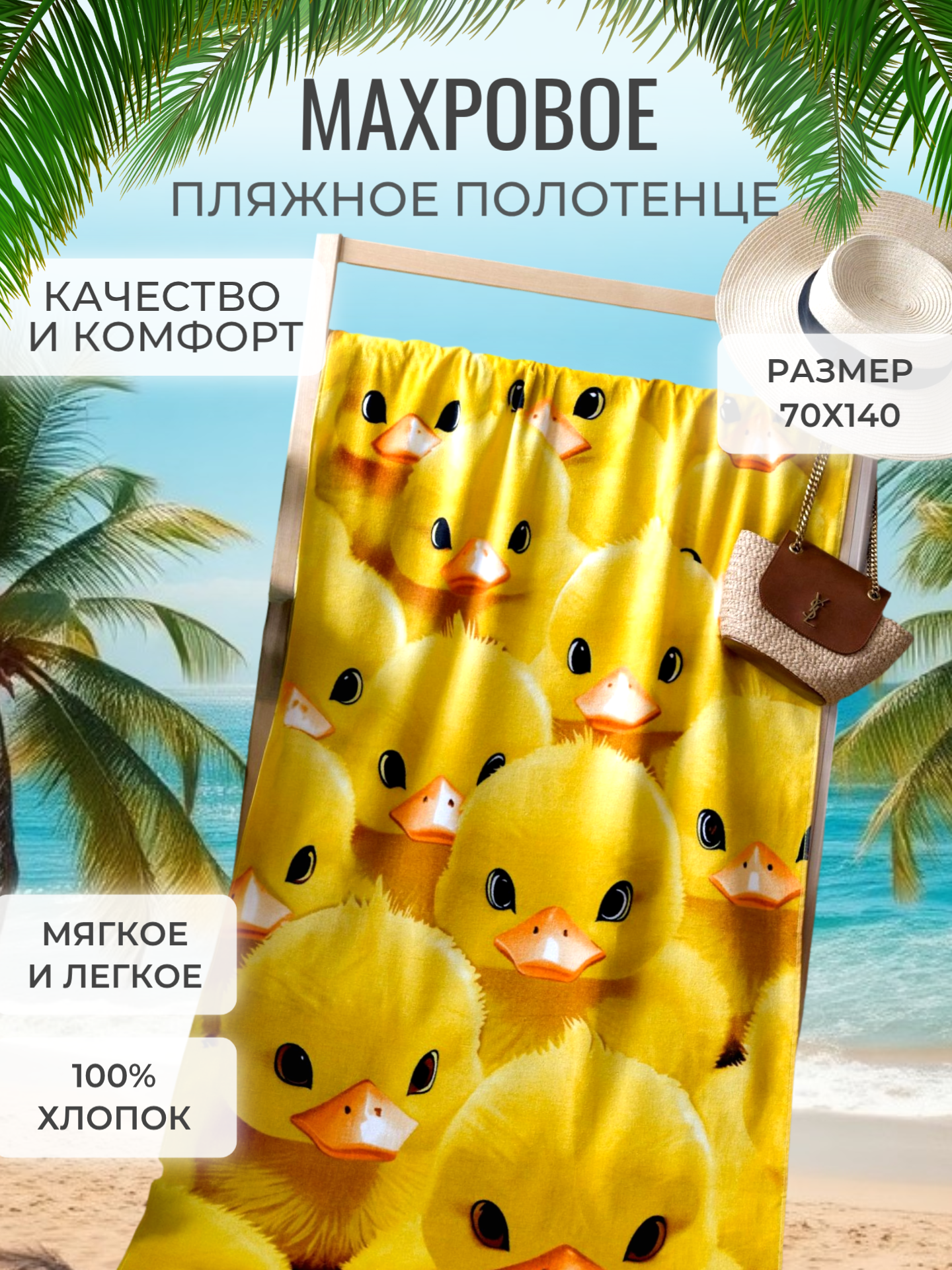 Полотенце банное пляжное махровое Утята, 100% хлопок, 70х140 см