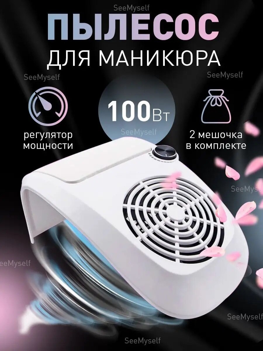 Пылесос для маникюра 100 Вт