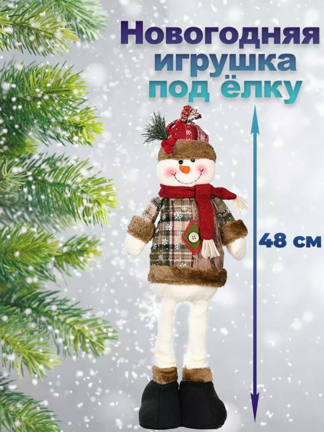 Новогодняя игрушка под елку, Санта Клаус, Снеговик, Олень