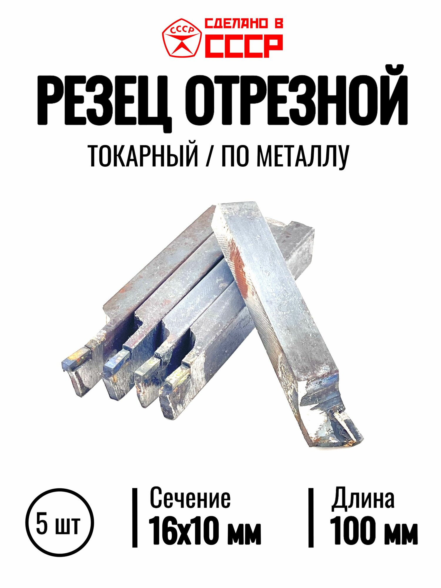 Резец токарный отрезной 16х10 мм (набор 5 шт, СССР, Т5К10) - ГОСТ 18884-73
