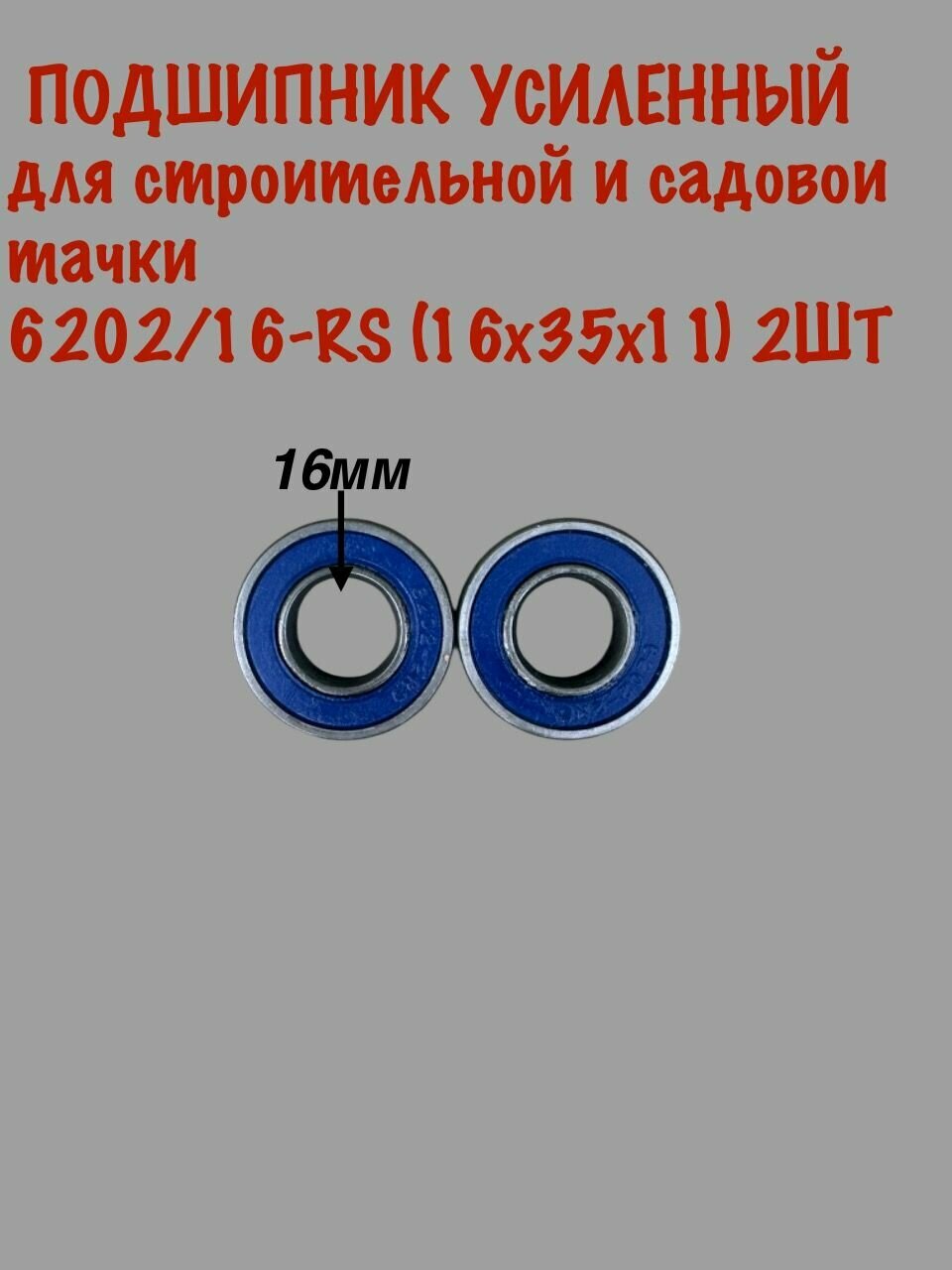 Подшипник для садовой тачки 16х35х11 мм 2 шт (усиленный)