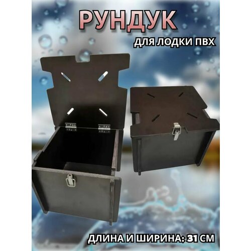 Рундук в лодку