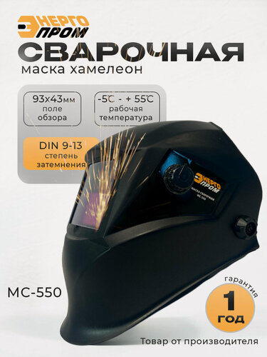 Изображение товара Маска сварочная Хамелеон 93x43 мм, DIN 4/9-13 внешняя регулировка, в коробке Энергопром МС-550