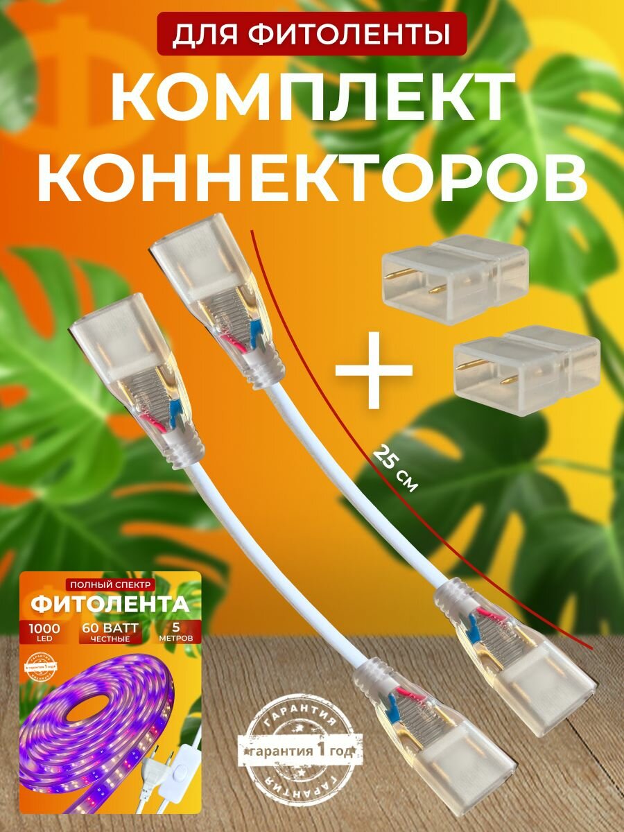 Комплект коннекторов для фитоленты полного спектра