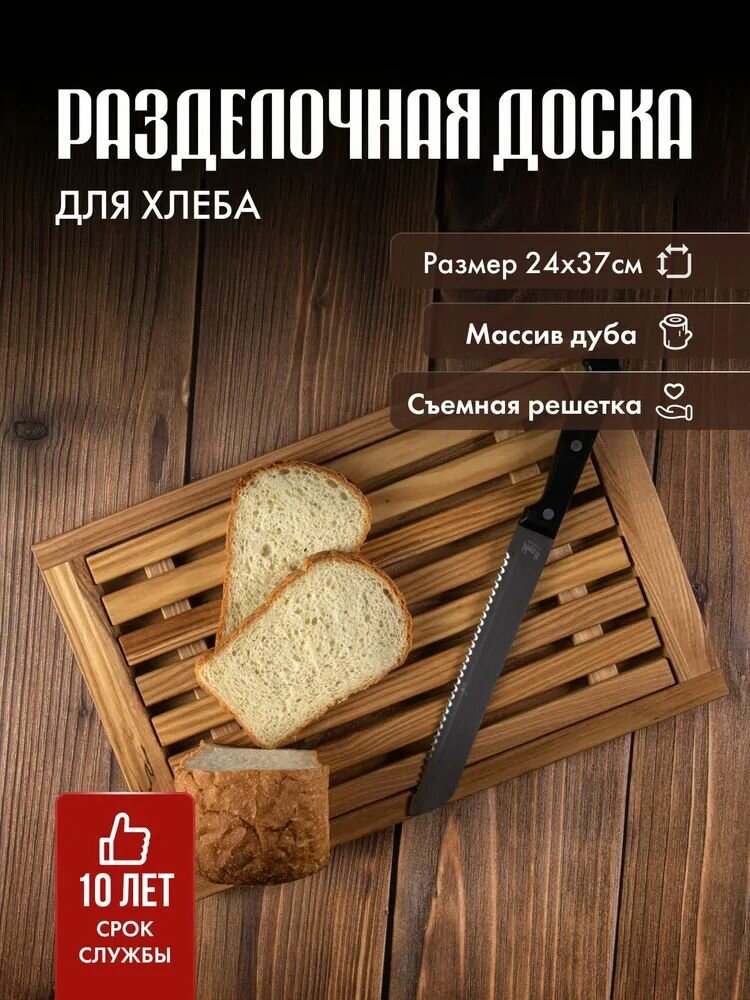 Разделочная доска для хлеба , деревянная со съемной решеткой для сбора крошек, 37.4х24.5 см, массив дуба, 1 шт
