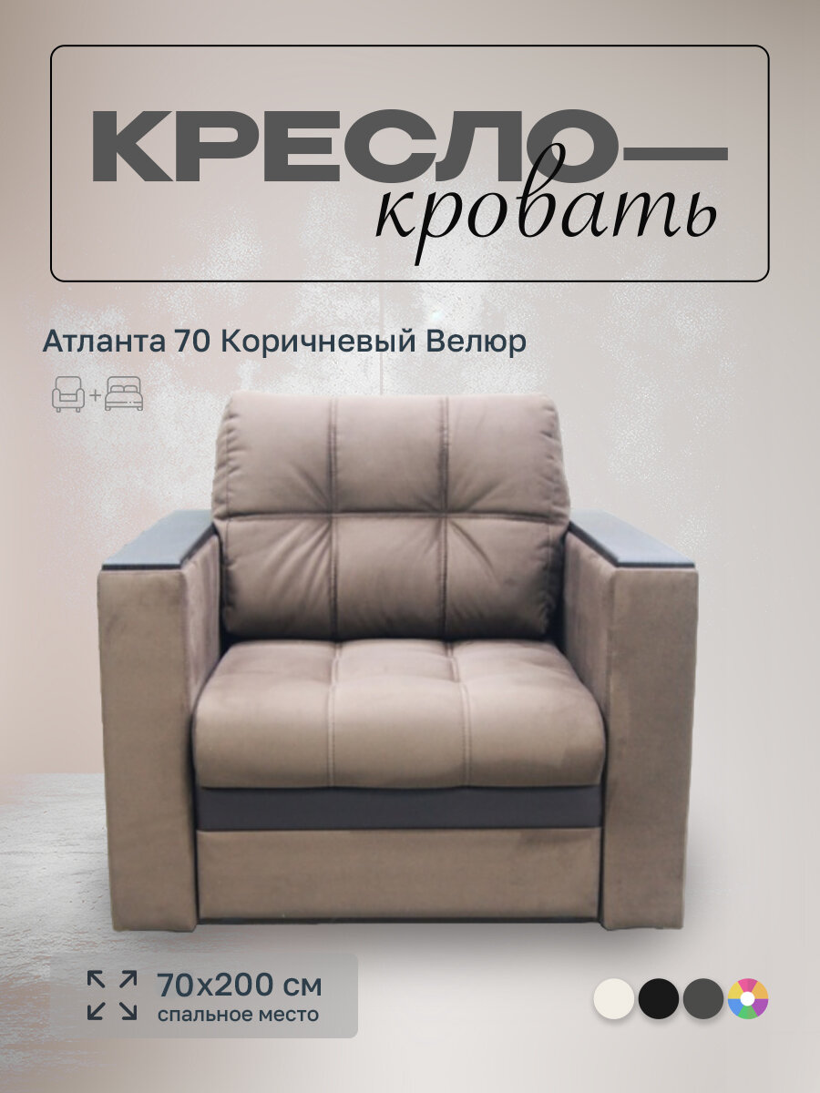 Кресло-кровать Атланта 70 Коричневый велюр, 98х91х88 см, с ящиком для белья