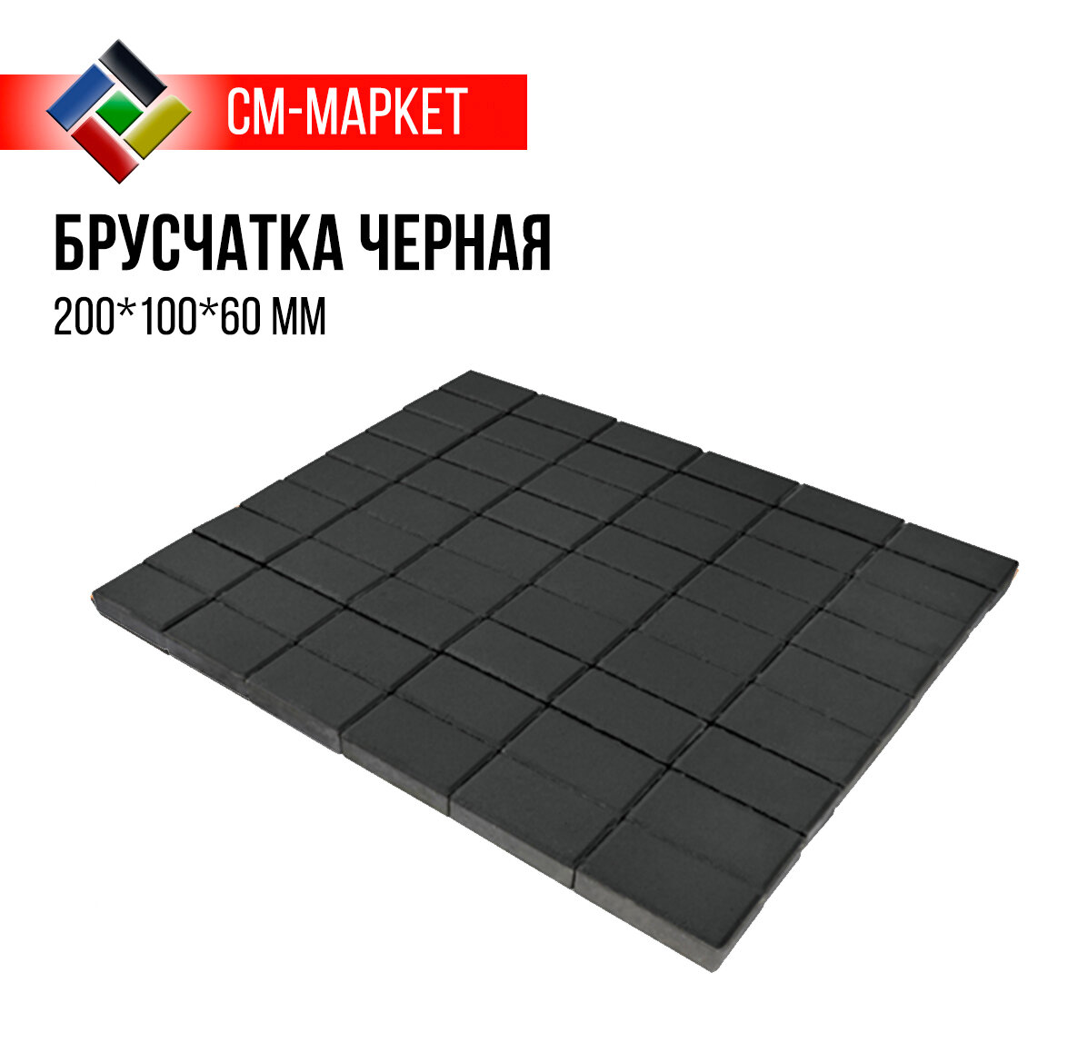 Тротуарная плитка Брусчатка 200*100*60 черная ГОСТ кв. м СМ-Маркет