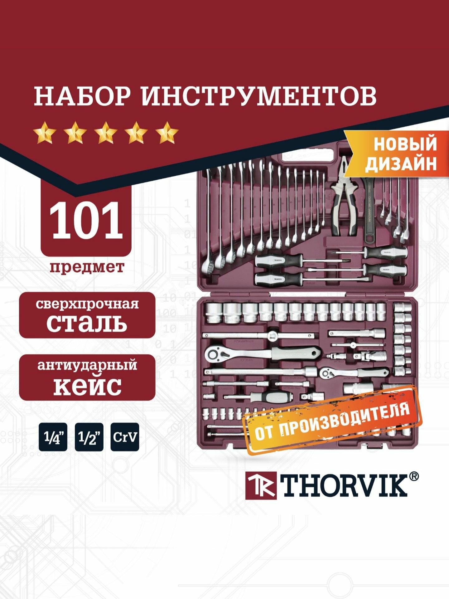 Набор инструментов Thorvik 101 предмет для автомобиля и дома 1/4