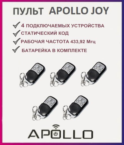 Изображение товара Пульт универсальный для ворот и шлагбаумов Apollo joy, брелок передатчик Аполло 5 штук