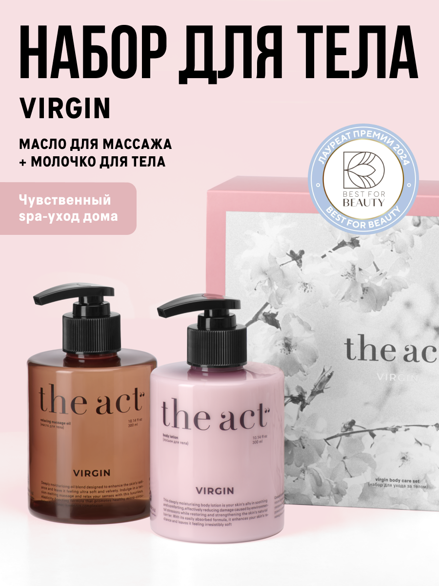 Подарочный набор для тела The Act , молочко и масло для массажа