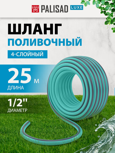 Изображение товара Шланг поливочный армированный 1/2" Palisad Мята, 25 м, четырехслойный из ПВХ с защитным покрытием 67661