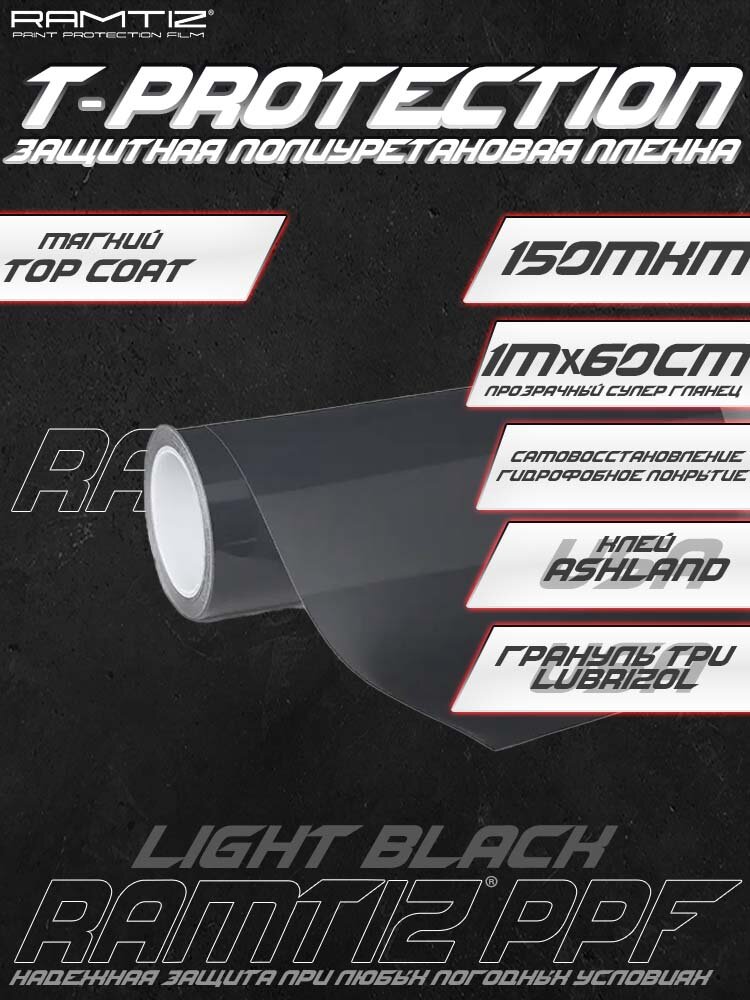 Тонировочная пленка Ramtiz T-Protection, 60x100 см, полиуретан, light black