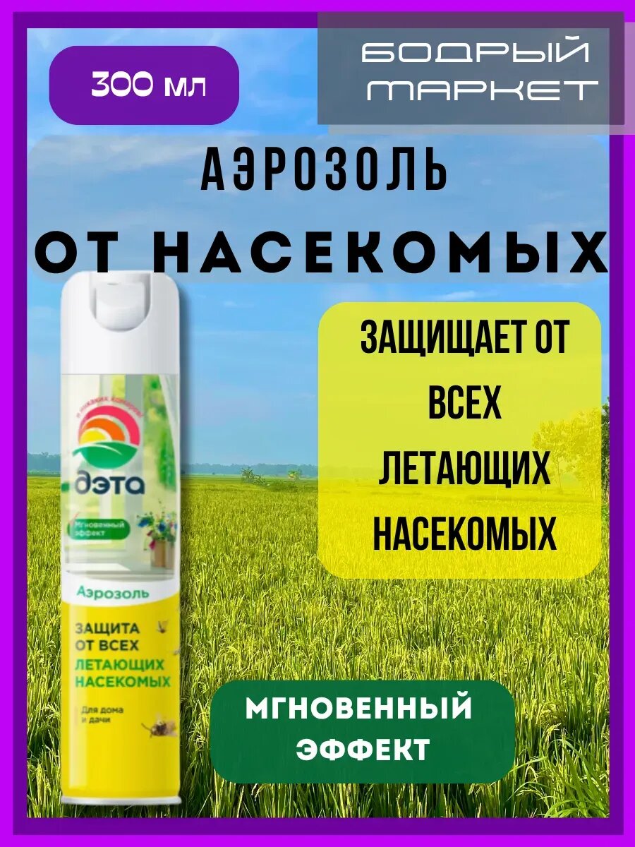 Аэрозоль от всех летающих насекомых 300мл