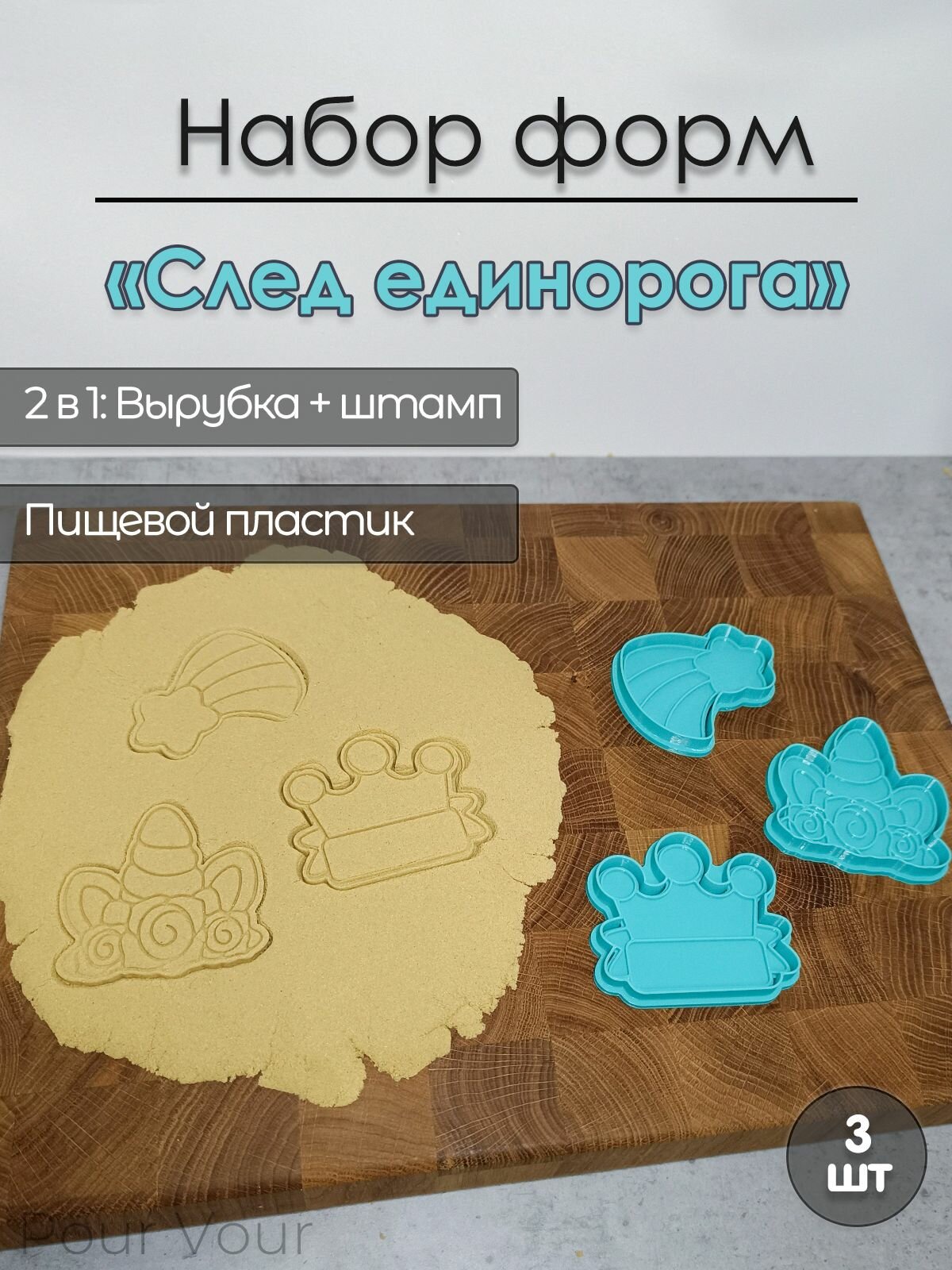 Набор форм для вырубки теста 