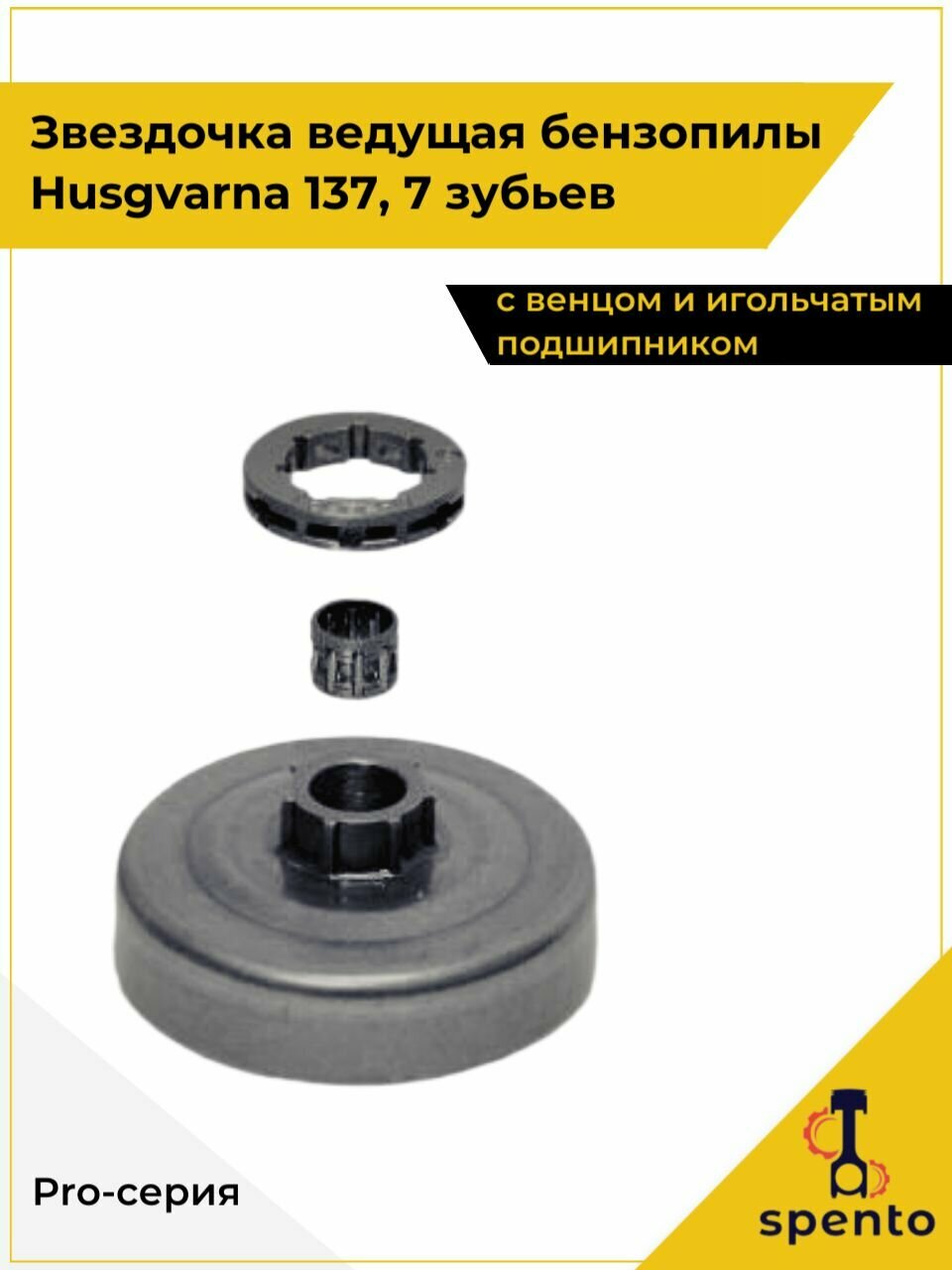Звездочка для бензопилы Husqvarna Хускварна 137 ведущая  с венцом и игольчатым подшипником  7 зубьев 