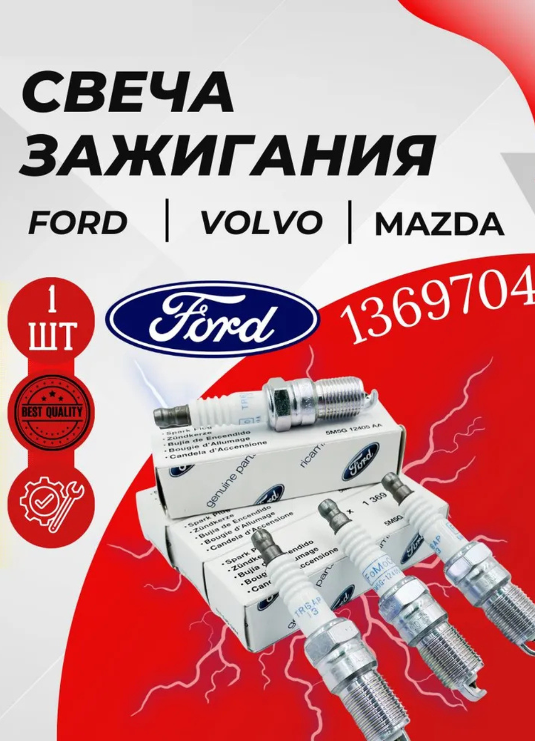 Свечи зажигания 1369704 Иридиевые на Ford Ecosport Focus galaxy MAZDA FORD VOLVO 1шт